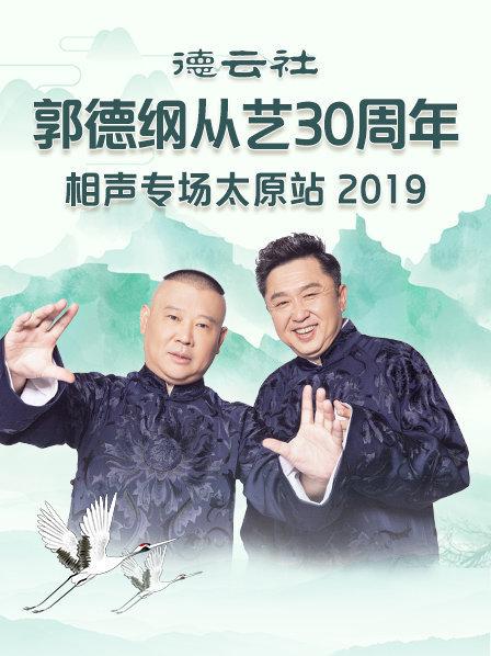 德云社郭德纲从艺30周年相声专场太原站2020