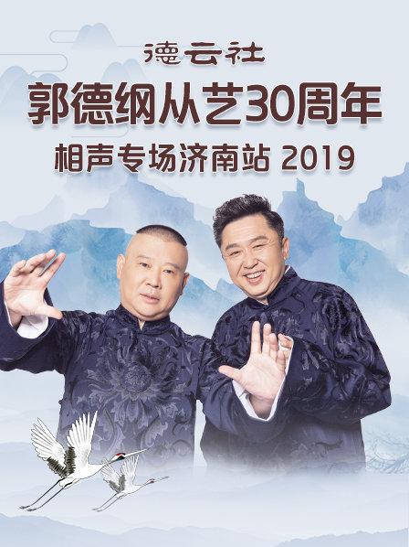 德云社郭德纲从艺30周年相声专场济南站2019