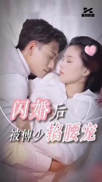 闪婚后，被傅少掐腰宠